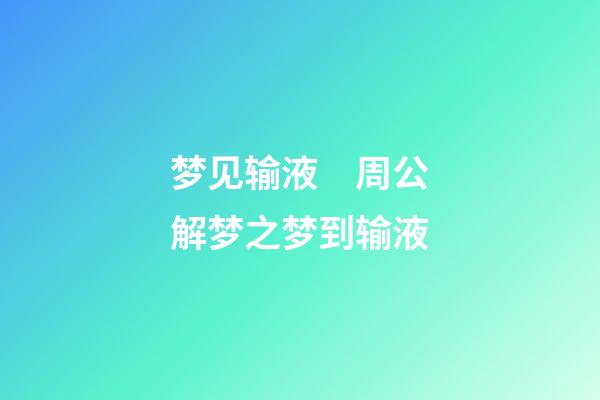 梦见输液　周公解梦之梦到输液